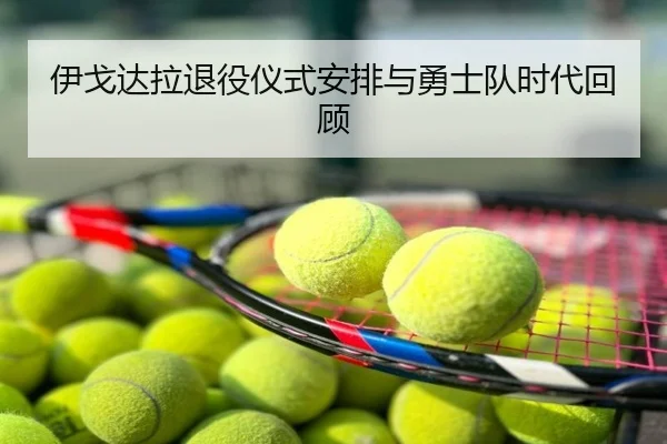 伊戈达拉退役仪式安排与勇士队时代回顾 - KAIYUN